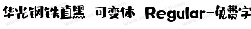 华光钢铁直黑 可变体 Regular字体转换
